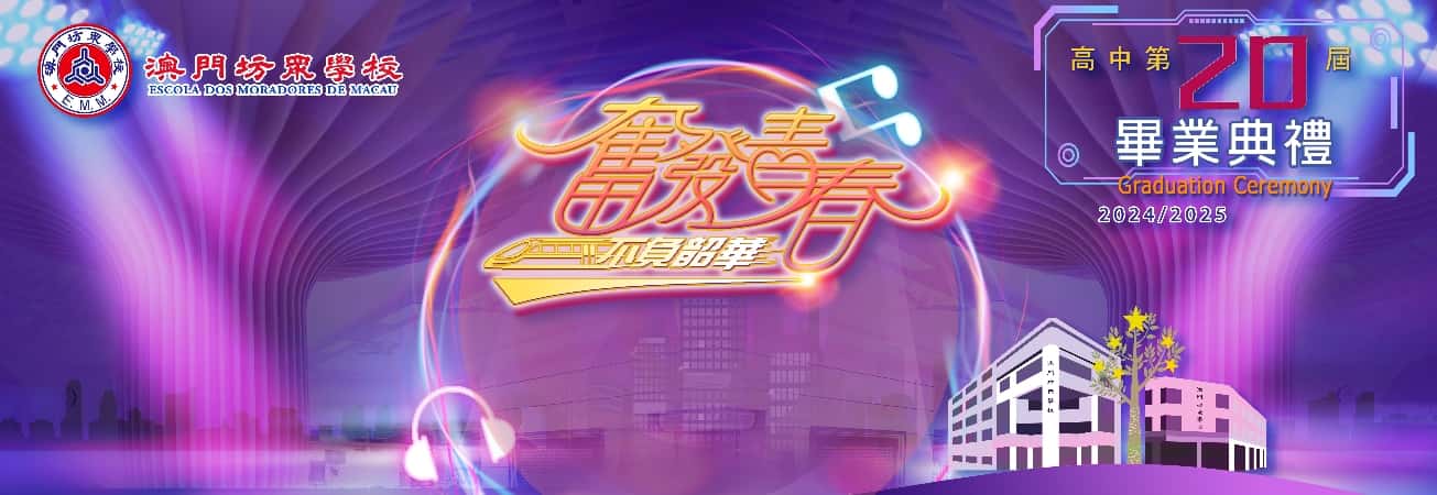 2024-2025學年澳坊高中第20屆畢業典禮---奮發青春，不負韶華